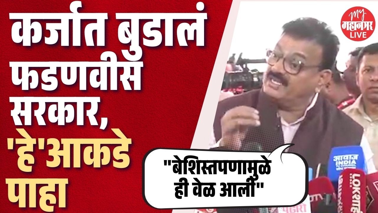 कर्जात बुडालयं फडणवीस सरकार, म्हणून अर्थसंकल्पावर चर्चा करत नाही | Bhaskar Jadhav