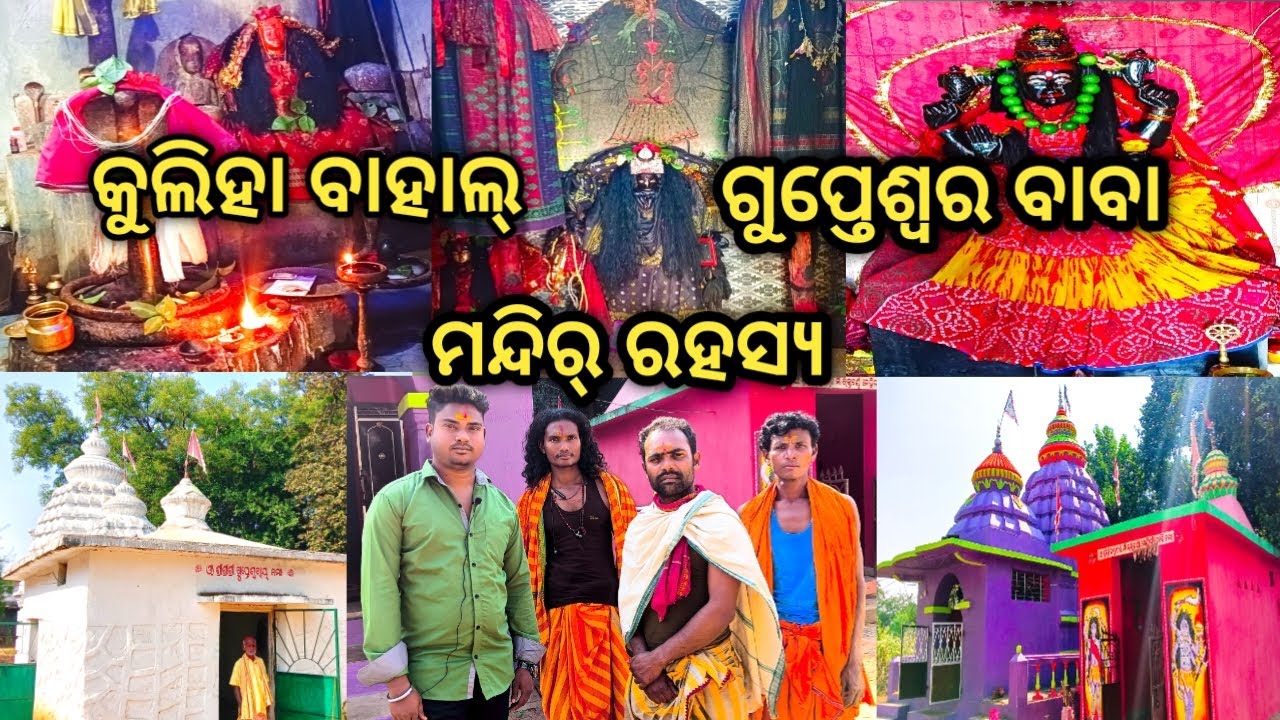 Kuliha Bahal,Gupteswar Baba, Mandir Rahasya//କୁଳିହା ବାହାଲ୍ ଗୁପ୍ତେଶ୍ୱର ବାବା ମନ୍ଦିର ରହସ୍ୟ