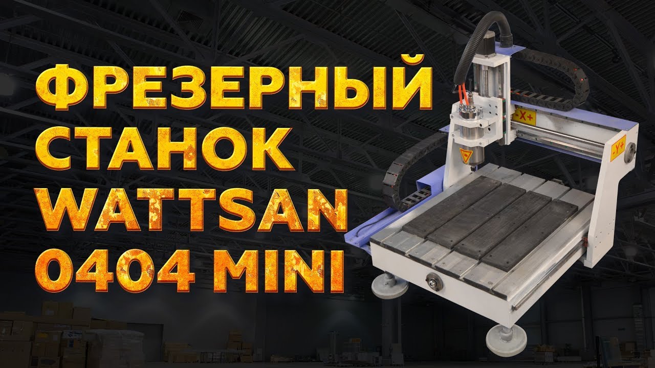 ФРЕЗЕРНЫЙ СТАНОК WATTSAN 0404 MINI | НАСТОЛЬНЫЙ ФРЕЗЕРНЫЙ СТАНОК