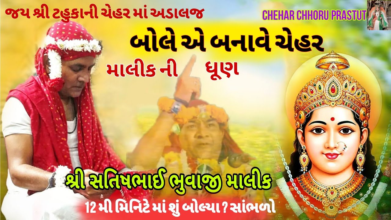 Tahukani Chehar || માલીક ની ધૂણ ||  Nitin Kolvada || શ્રી સતિષભાઈ ભુવાજી અડાલજ New video full HD