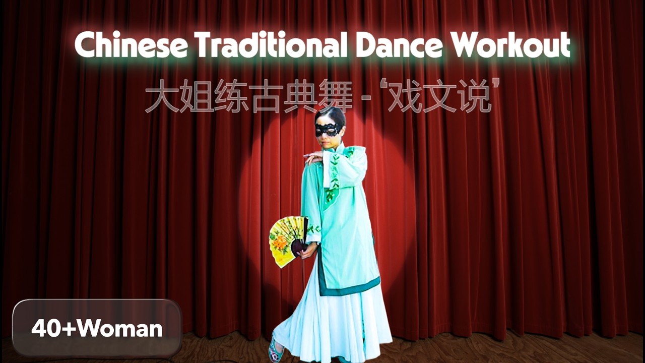40+Woman Chinese Traditional Dance Workout 大姐练国风古典舞-戏文说📖