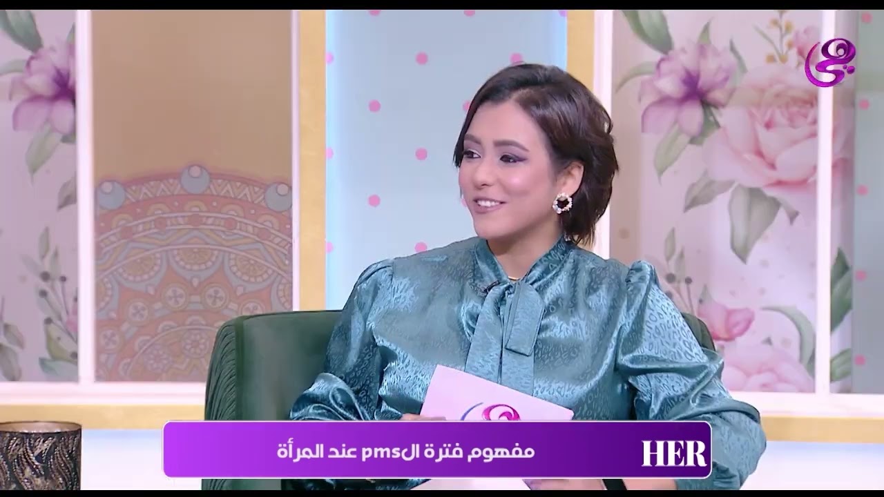 her - اعرفي مفهوم متلازمة الـ pms وأعراضها عند المرأة من د . وليد هندي استشاري الصحة النفسية