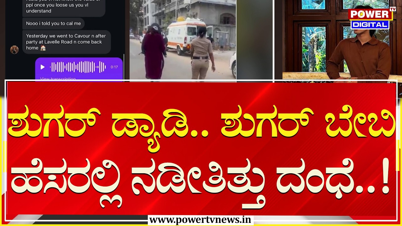 Gang Rape Case : ಶುಗರ್ ಡ್ಯಾಡಿ.. ಶುಗರ್ ಬೇಬಿ ಹೆಸರಲ್ಲಿ ನಡೀತಿತ್ತು ದಂಧೆ..!| Bengaluru | Power TV News