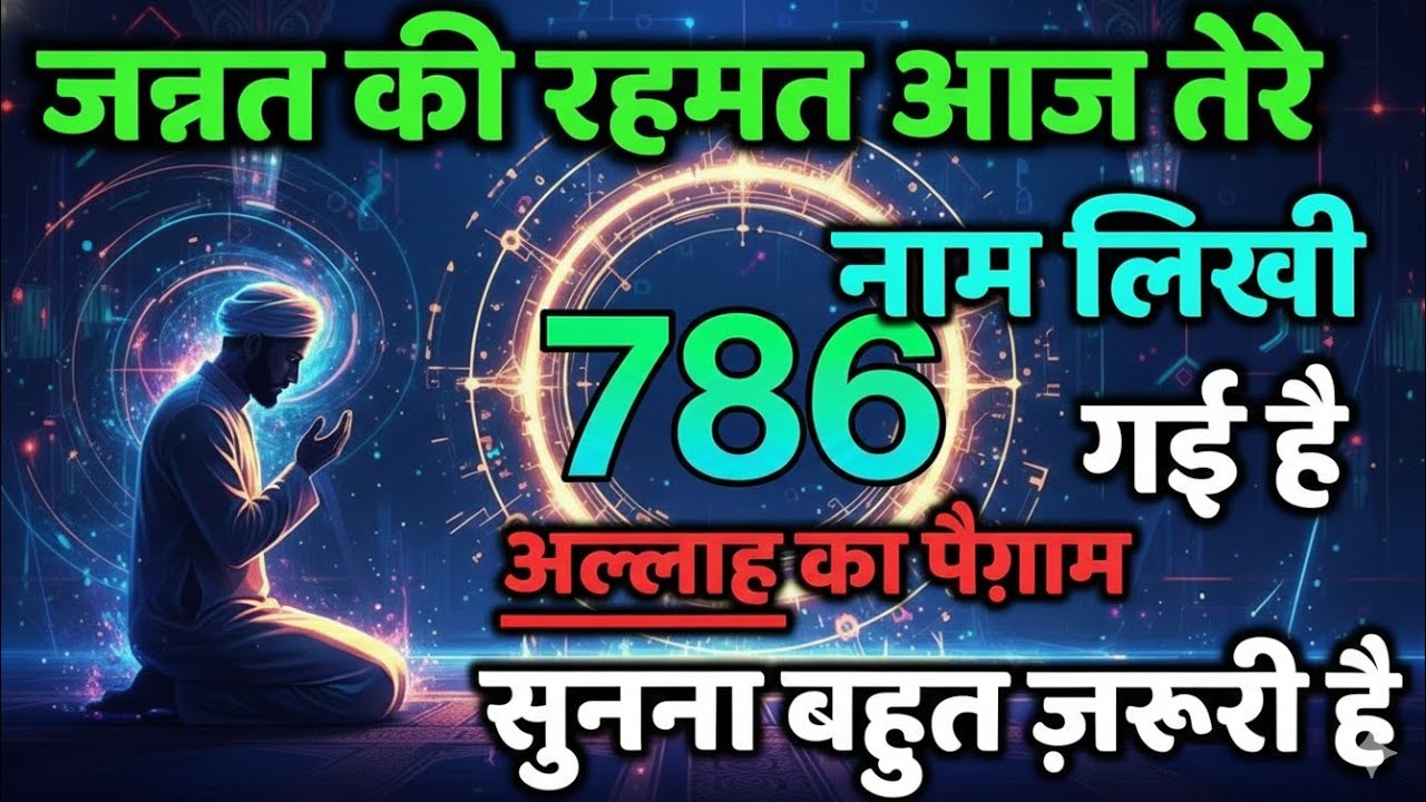 ✅ 31/01/2026 जन्नत की रहमत आज तेरे नाम लिखी गई है – अल्लाह का पैग़ाम #allahkirehmat 