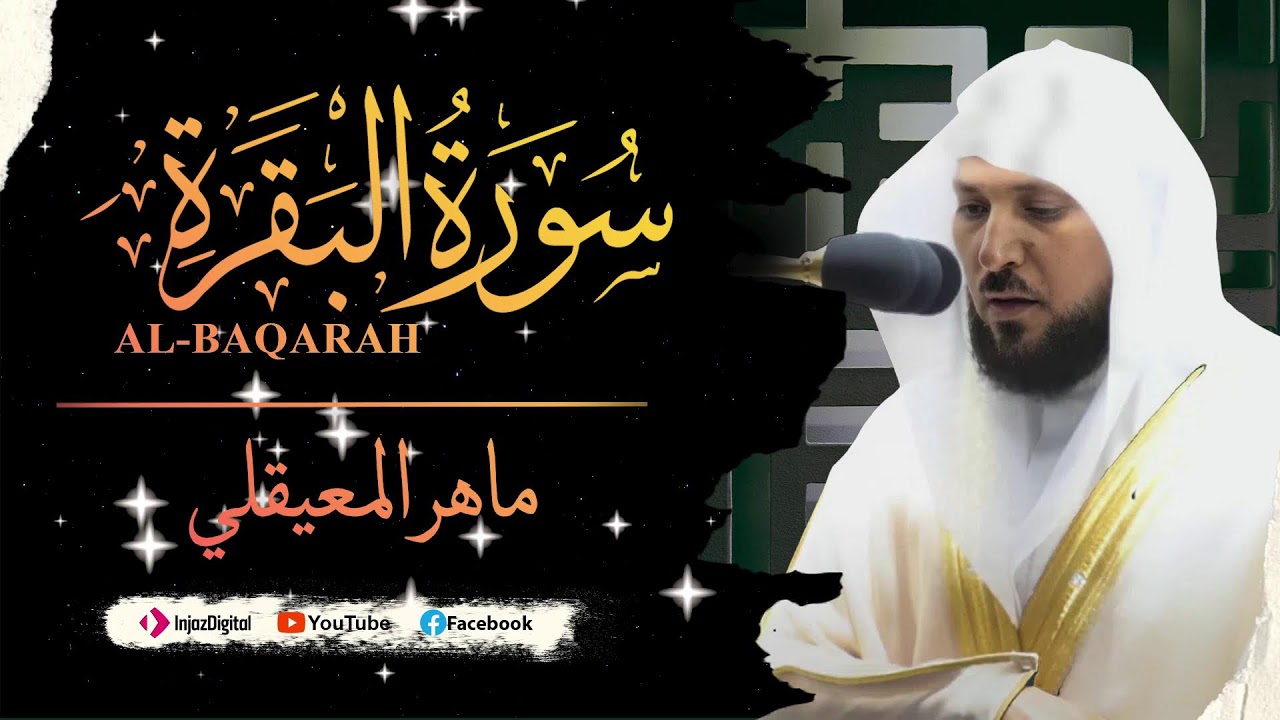 ماهر المعيقلي - سورة البقرة كاملة - Maher al maiqly