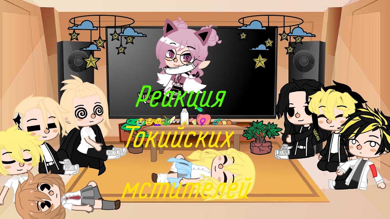 Реакция токийские мстители на т/и[1/?]