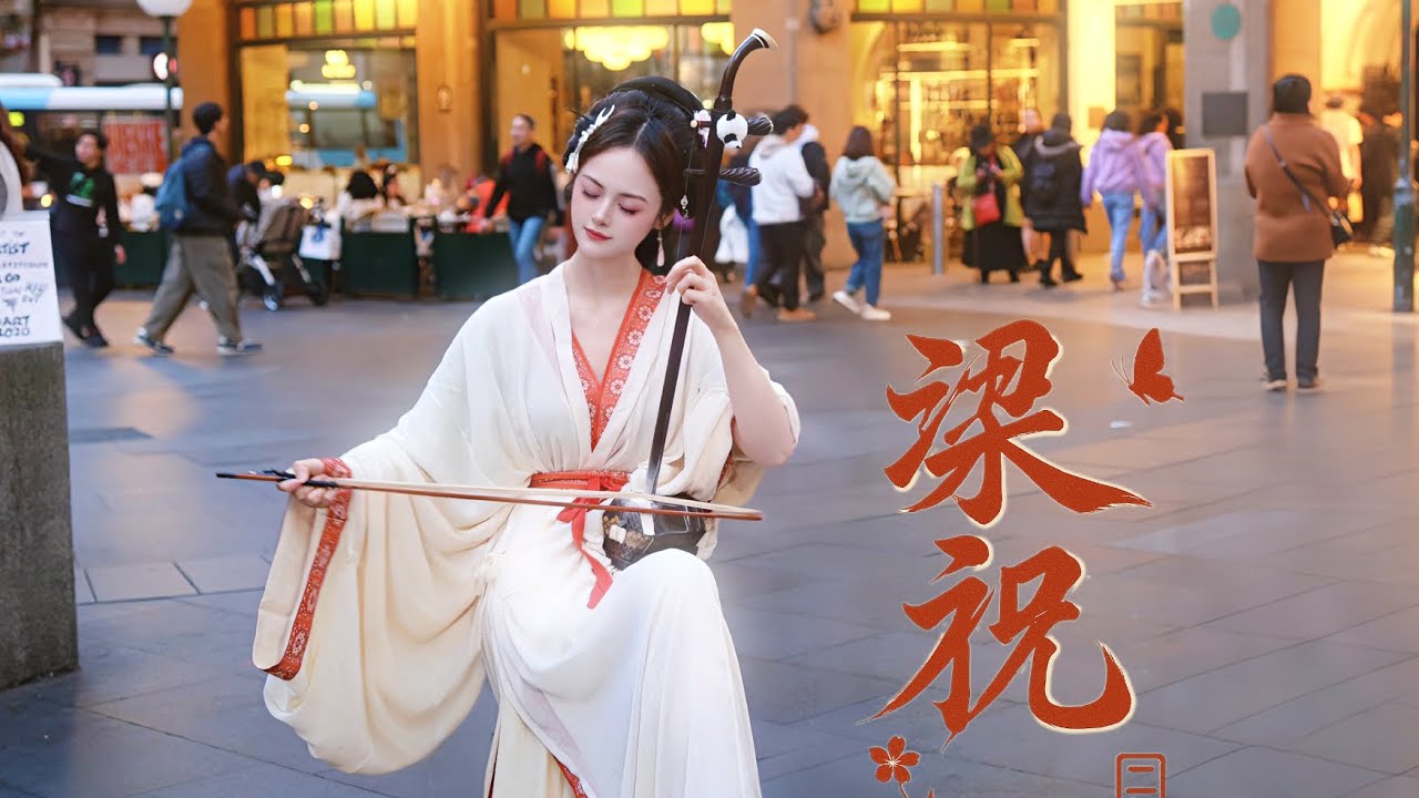 [Australia Street | Erhu Performance] &ldquo;Butterfly Lovers&rdquo; Chinese Love Story Told Through Strings