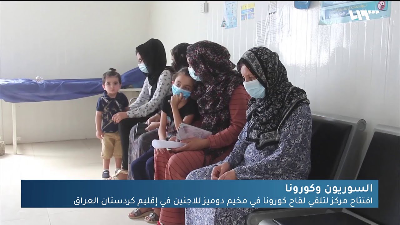 افتتاح مركز لتلقي لقاح كورونا وإقبال متواضع في مخيم دوميز