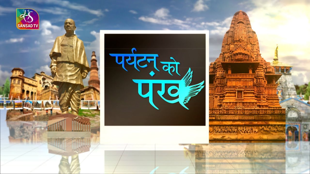 Sansad TV Special | पर्यटन को पंख | 01 October, 2023