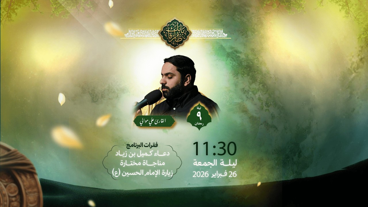إحياء ليلة 9 رمضان 1447 هـ | القارئ علي موالي