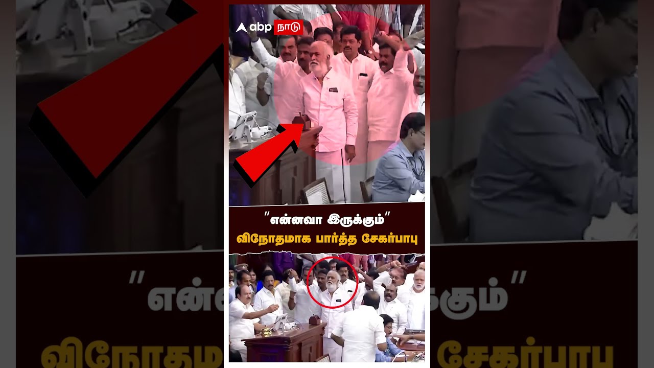 &rdquo;என்னவா இருக்கும்&rdquo; விநோதமாக பார்த்த சேகர்பாபு | Sekar Babu Reaction | Assembly
