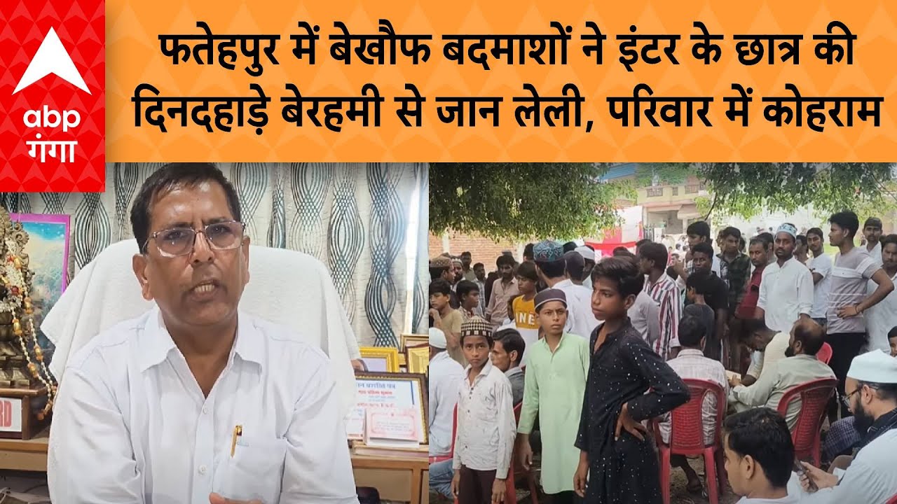 UP News: फतेहपुर में बदमाशों ने इंटर के छात्र की दिनदहाड़े बेरहमी से जान लेली, परिवार में कोहराम