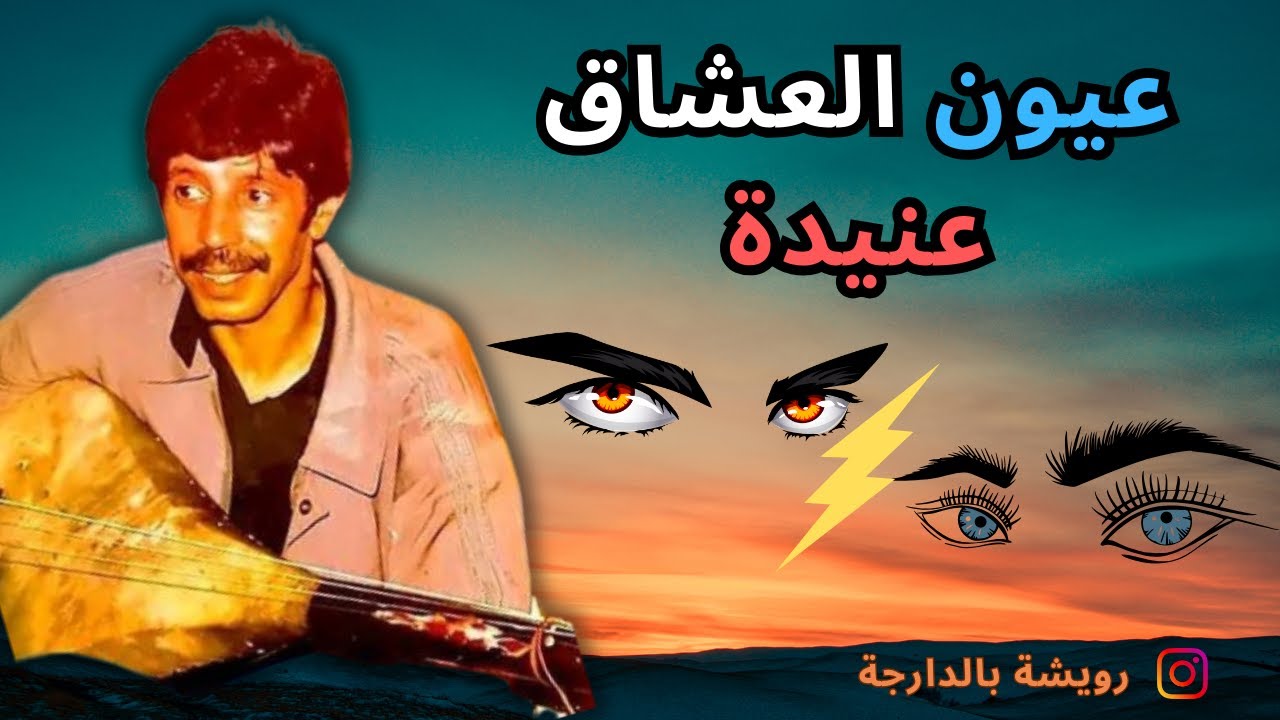Rouicha 3youn l3chaq 3nida  رويشة  عيون العشاق عنيدة