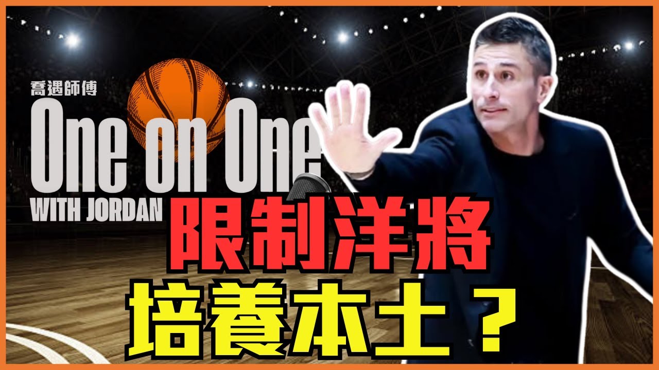 卡總：「球員的養成，靠的是挑戰而非保護！」| 喬遇師傅 One on One with Jordan 精華