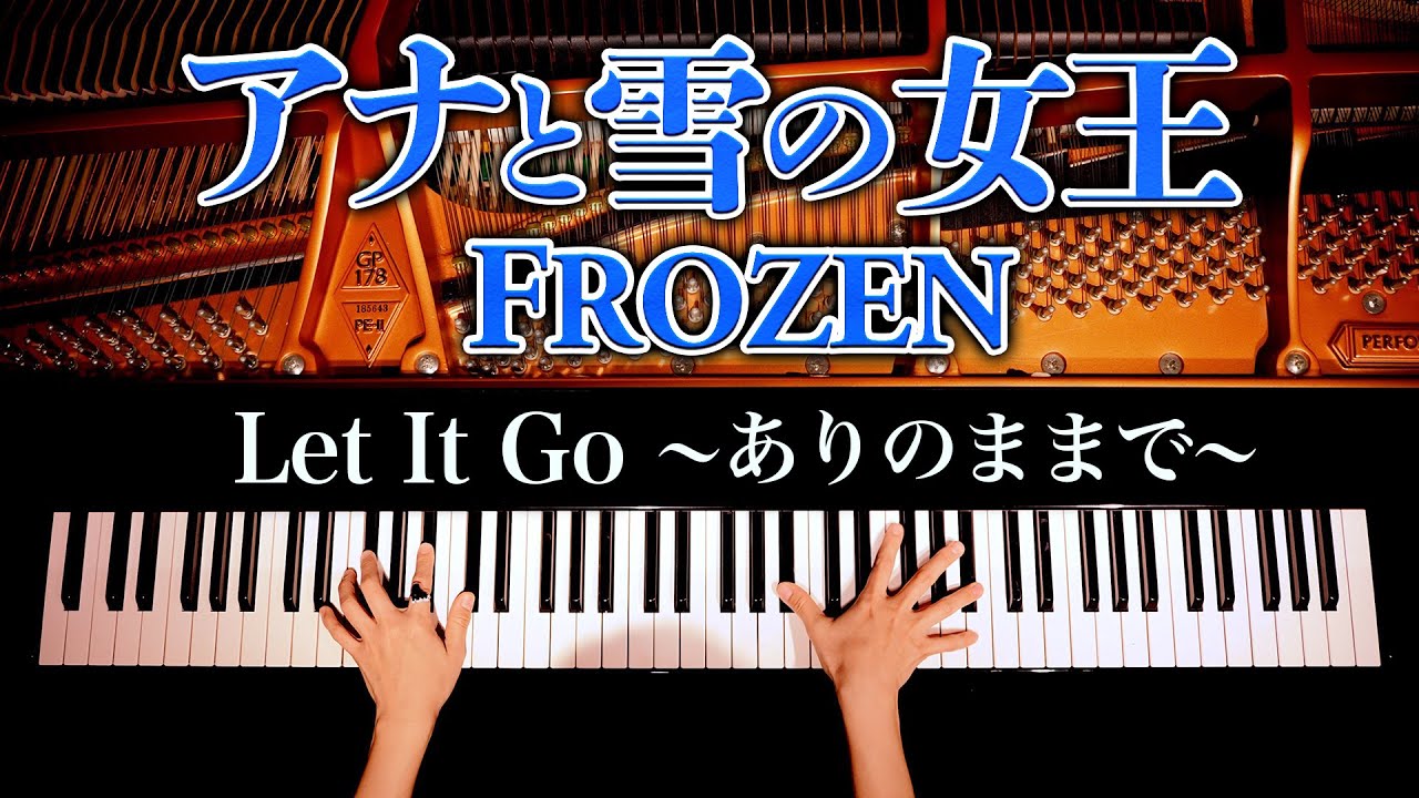 【ピアノ】アナと雪の女王/Let It Go-ありのままで-/Frozen/Disney/Piano/CANACANA