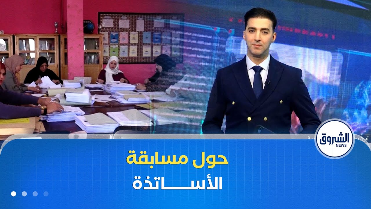 كل الأخبار| وزارة التربية..تفاصيل دقيقة لدراسة ملفات المشاركين في مسابقة توظيف الأساتذة