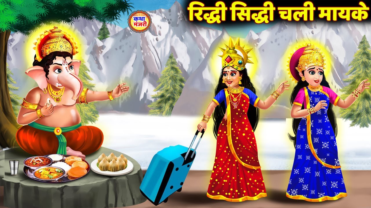 रिद्धि सिद्धि चली मायके~ रिद्धि सिद्धि की कहानी~Riddhi Siddhi Ki Kahani~ रिद्धि सिद्धि गणेश की कहानी
