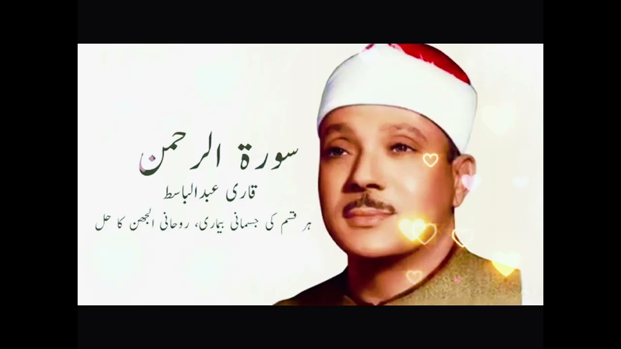 Surah Rahman by Qari Abdul Basit ||#fast recitation of surah Rahman#| 