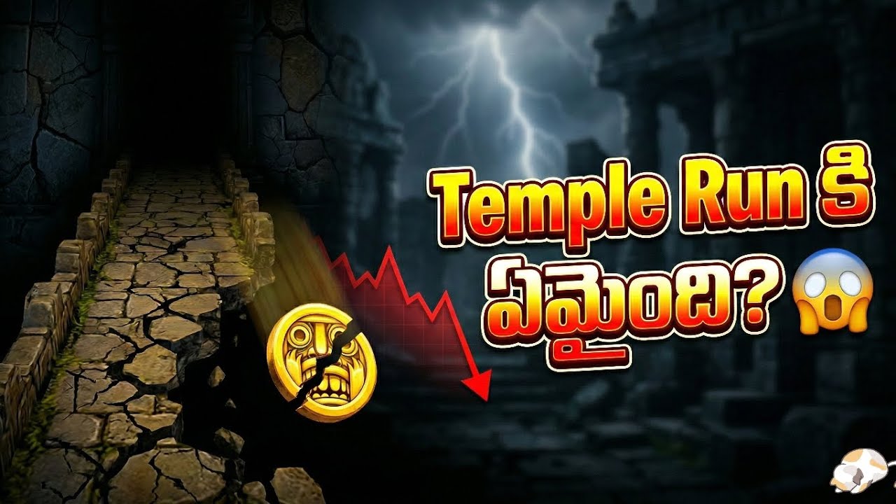 Temple Run పతనానికి అసలు కారణం ఇదే 😱 | Why Temple Run Failed? Full Story in Telugu