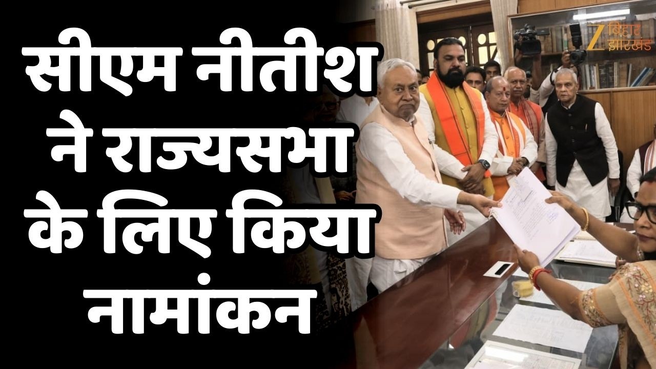 Nitish Kumar Rajyasabha Nomination : CM नीतीश कुमार ने राज्यसभा चुनाव के लिए दाखिल किया नामांकन
