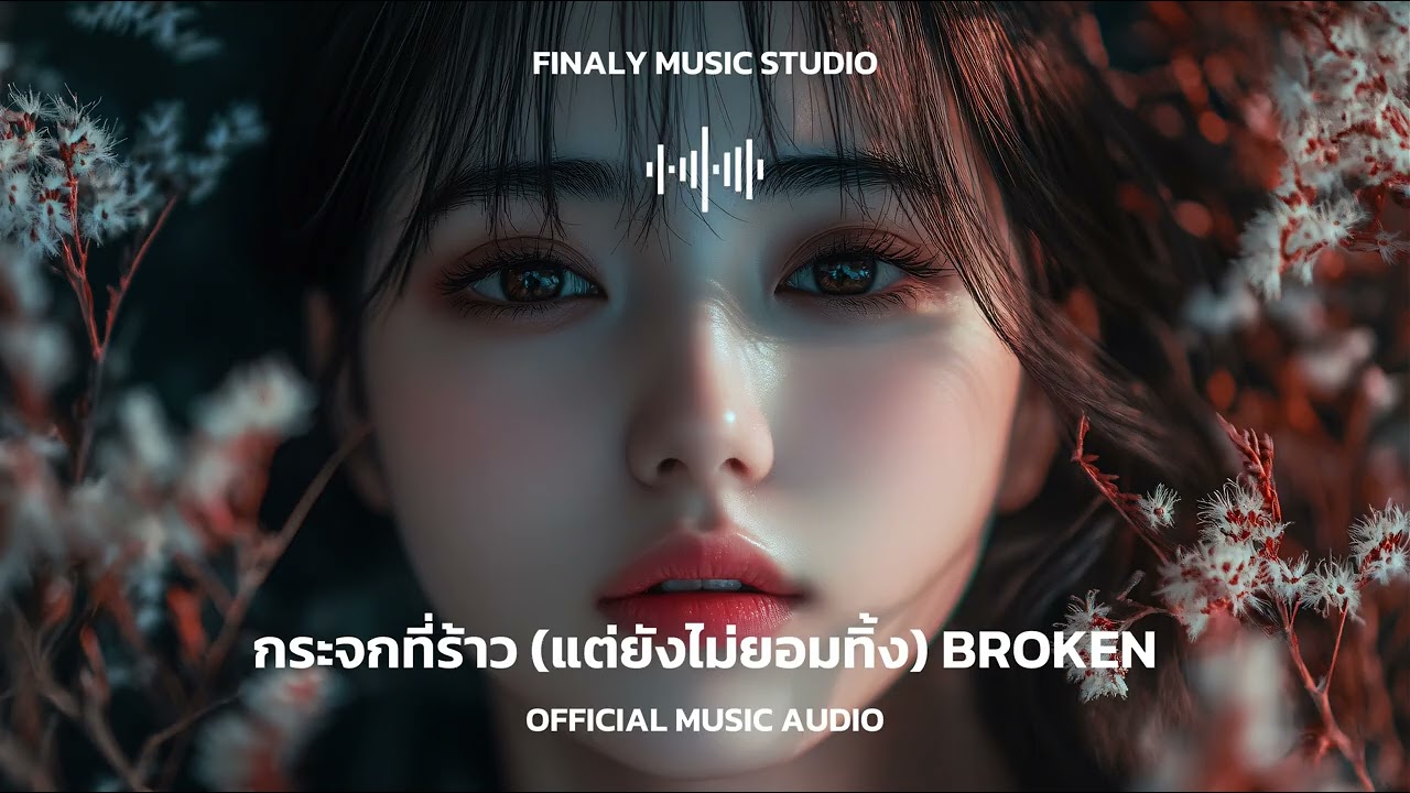 กระจกที่ร้าว (แต่ยังไม่ยอมทิ้ง) BROKEN [Official Audio] FINALY MUSIC