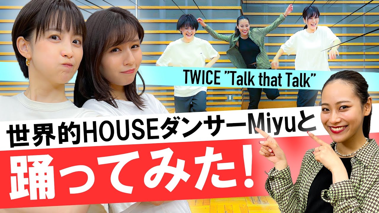 【TWICE踊ってみた】宮司＆堤がHOUSEの高速ステップダンス【世界的ダンサーMiyuとコラボ】