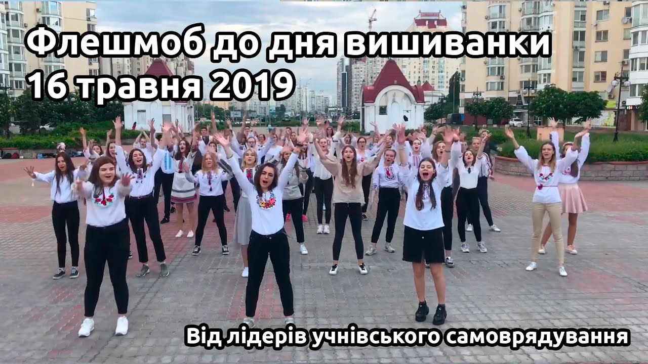 Флешмоб до дня вишиванки (2019)