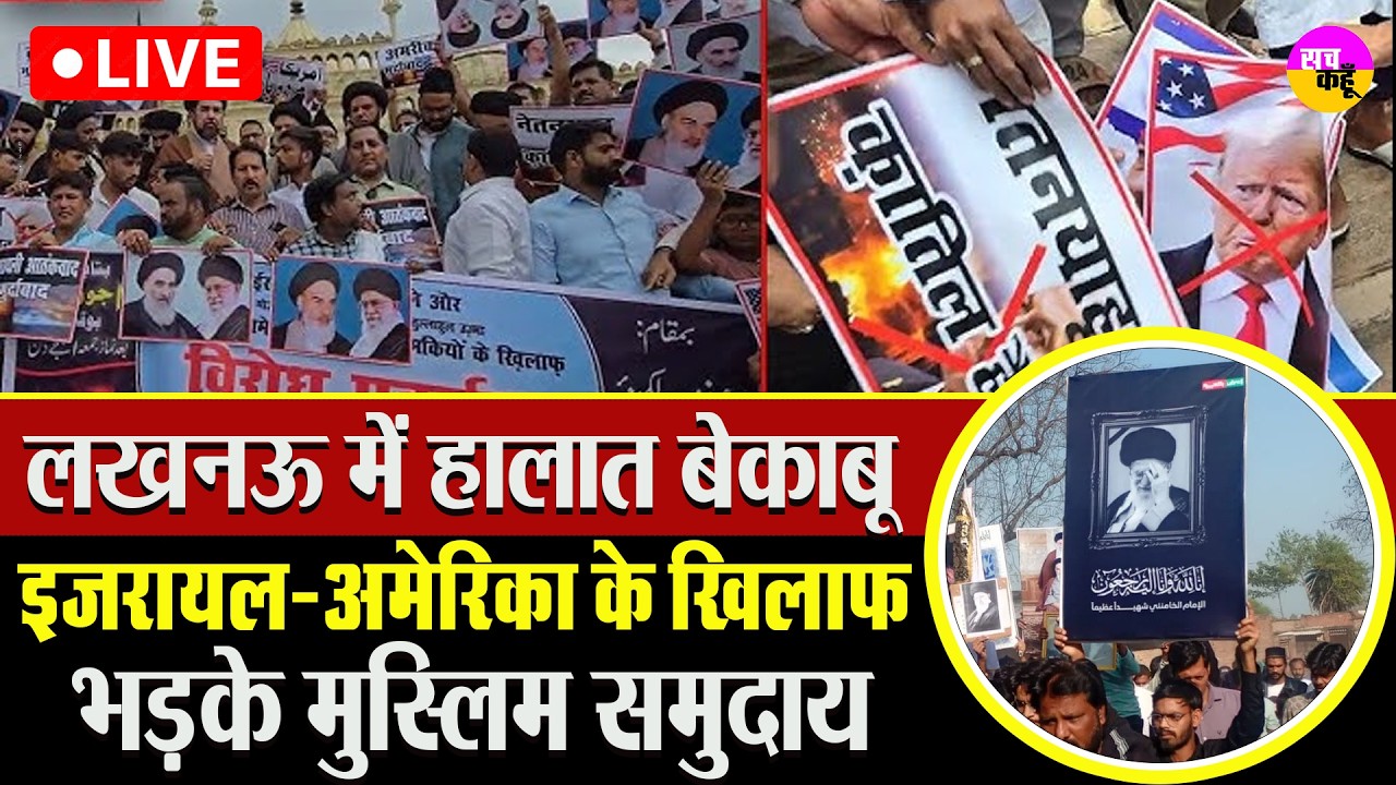 Live🔴 लखनऊ में इजरायल-अमेरिका के खिलाफ प्रदर्शन  | Kalbe Jawad Naqvi | Israel USA Protest India