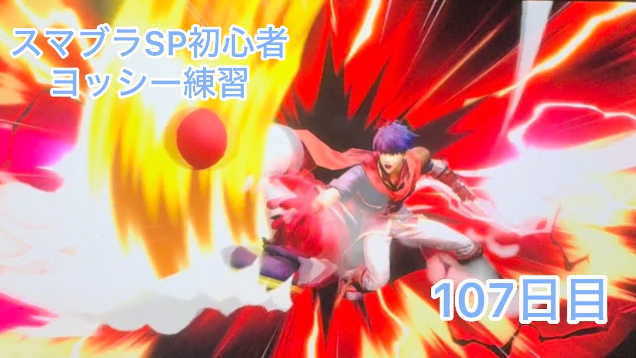 スマブラSP初心者　　ヨッシー練習107日目【スマブラSP】