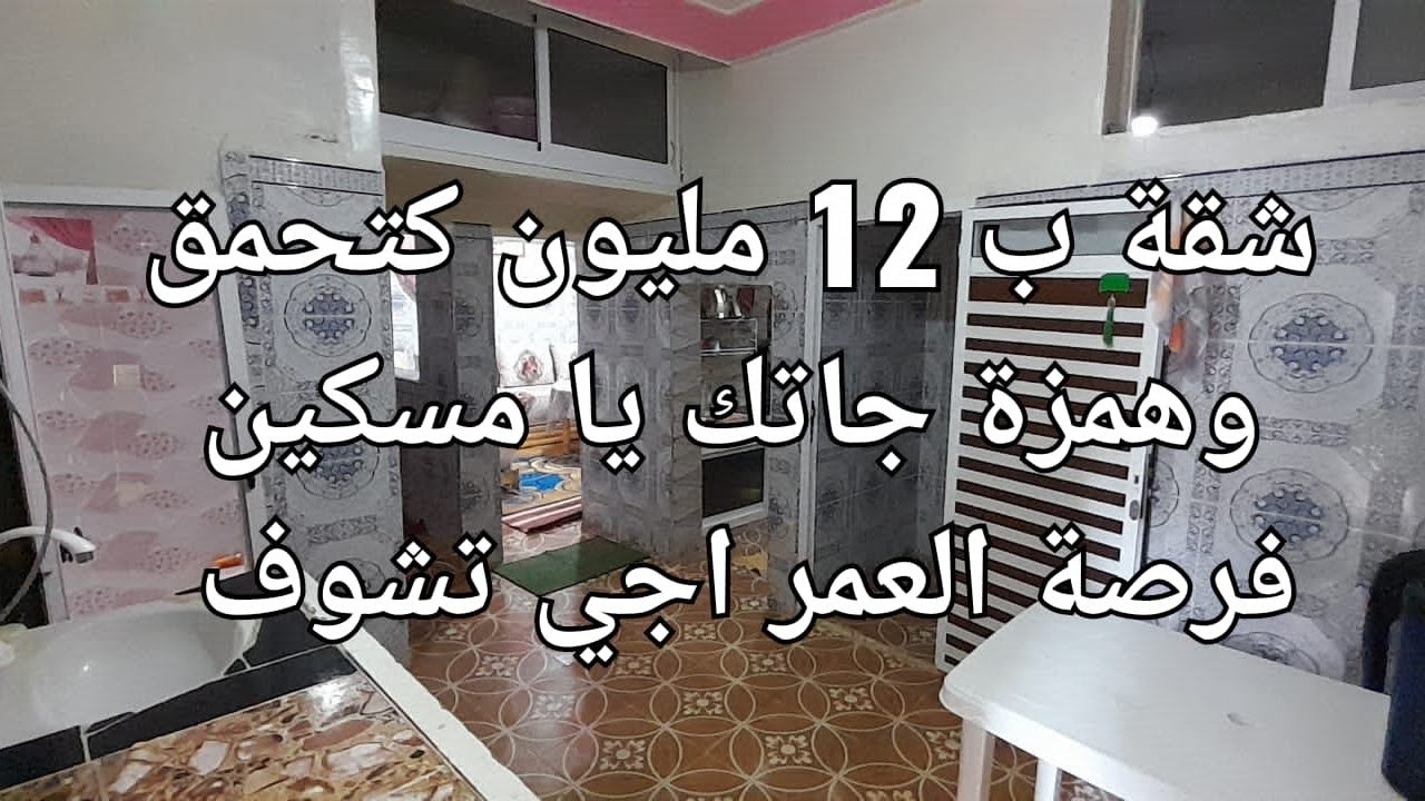 شقة للبيع زوينة غير 12 مليون همزة وقابل التفاوض هذه هي الفرصة وجات بين يدك اجي تشوف وقل رأيك فيها