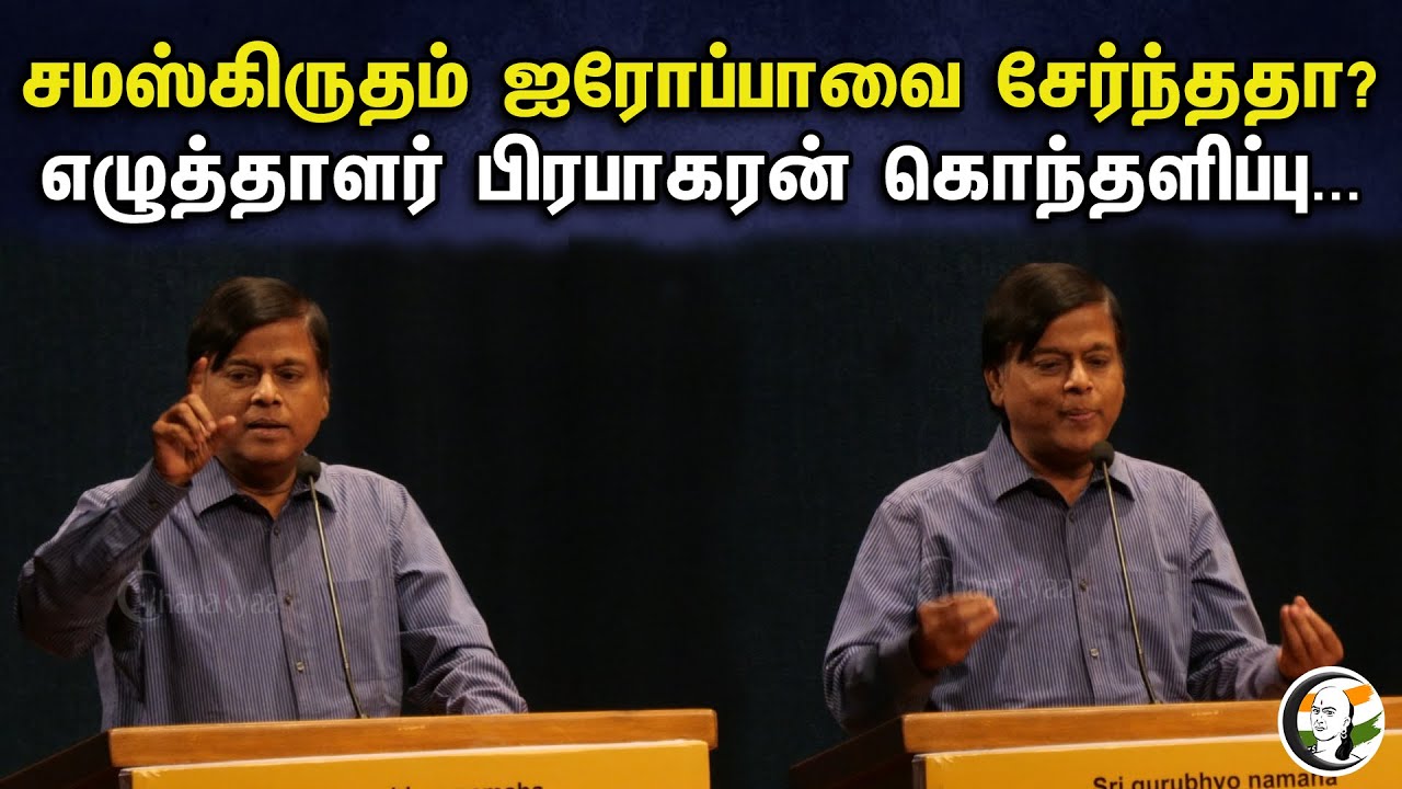 சமஸ்கிருதம் ஐரோப்பாவை சேர்ந்ததா? எழுத்தாளர் பிரபாகரன் கொந்தளிப்பு... | Writer Prabhakaran Speech
