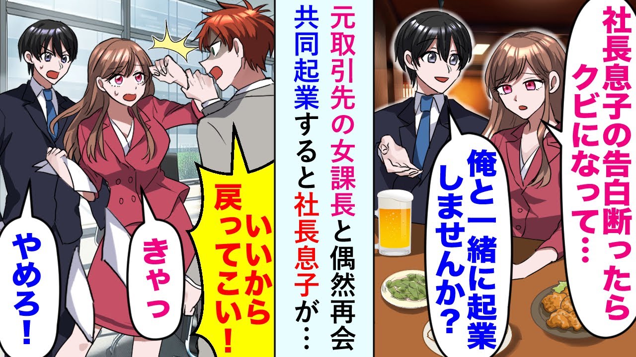【漫画】元取引先の女課長と偶然再会し共同起業すると社長息子が女課長に強引に迫り…「いいから戻ってこい！」俺「やめろ！」【恋愛マンガ動画】