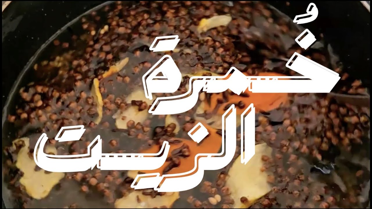خمرة الزيت البتخلي جسمك زي القزاز واااحد تعالي شوفي كيف حنعملها سوا 🇸🇩🔥