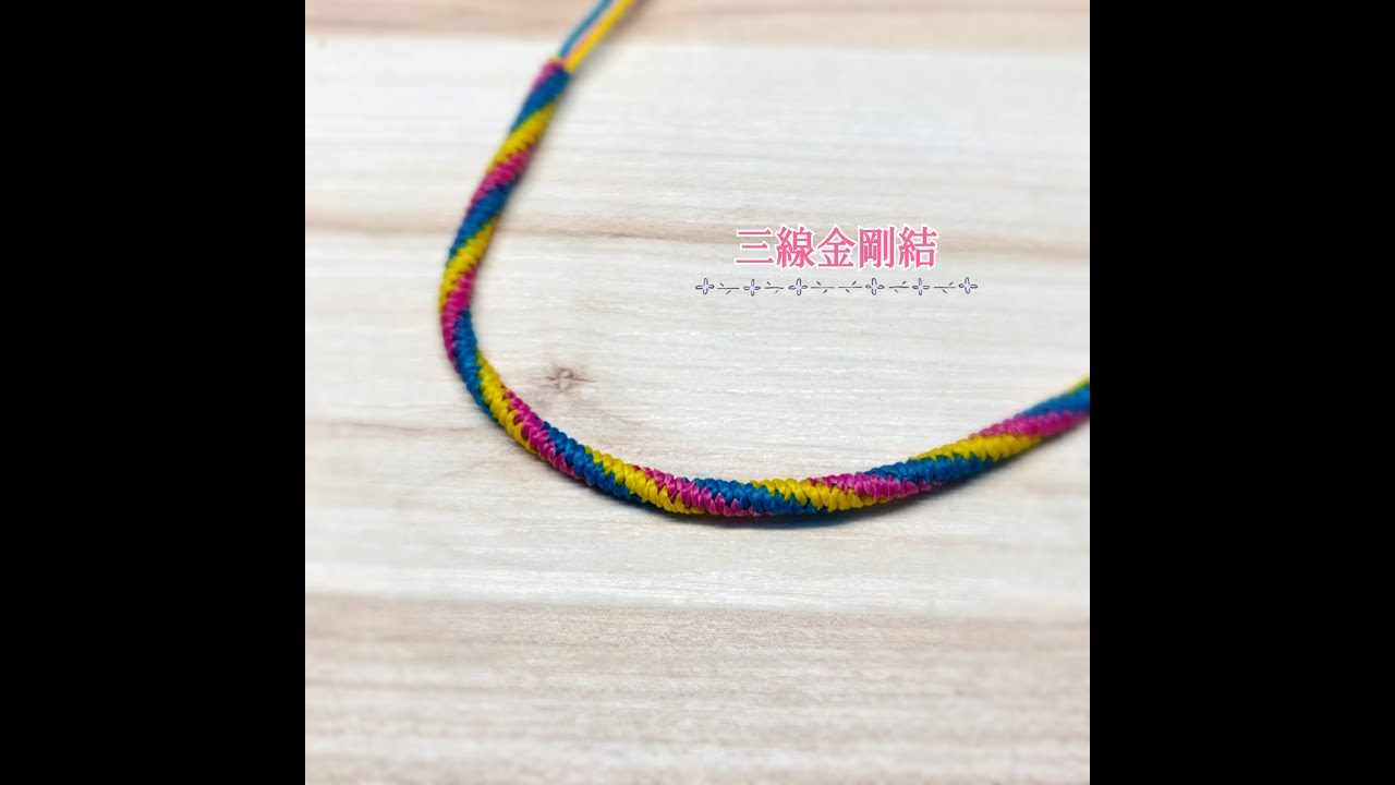 【三線金剛結】