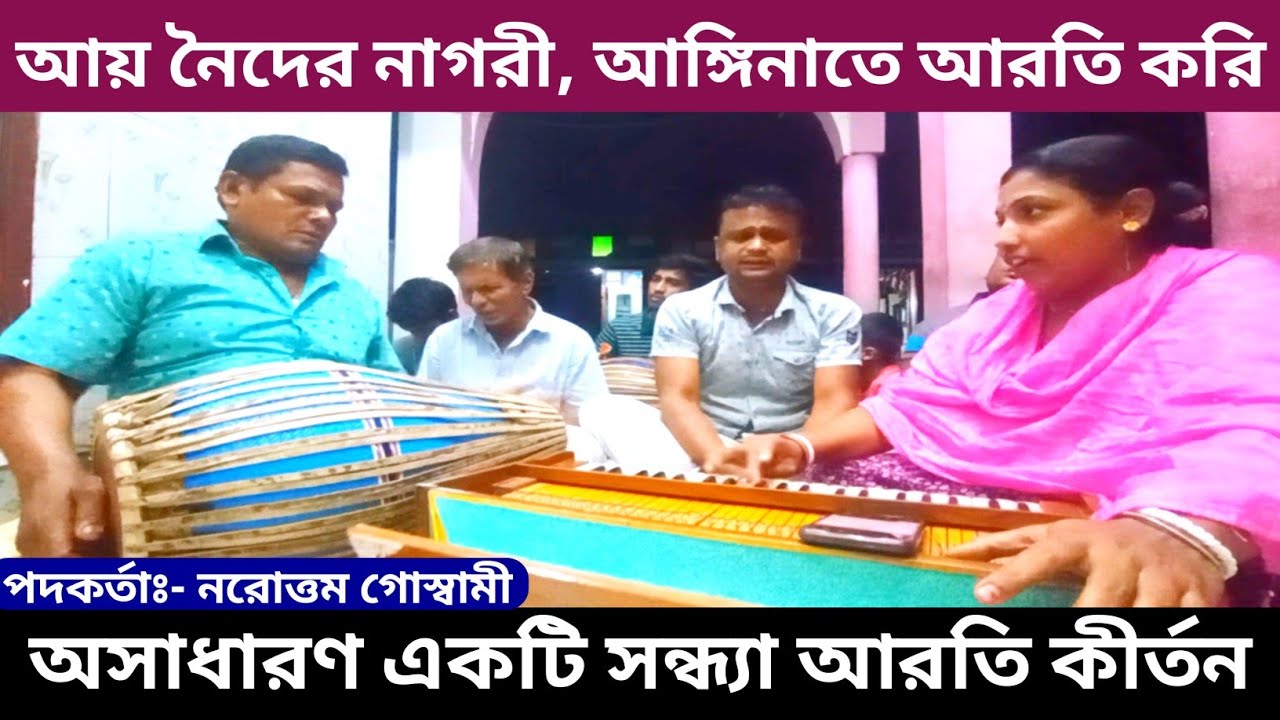 তোরা আয় গো নৈদের নাগরী, আঙ্গিনাতে আরতি করি | আরতি কীর্তন | সন্ধ্যা আরতি | বৈষ্ণব সঙ্গ |