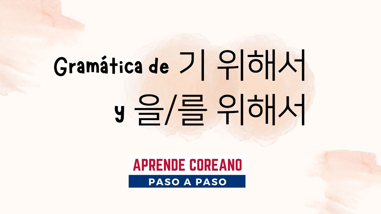 Gramática de 기 위해서 y 을/를 위해서 