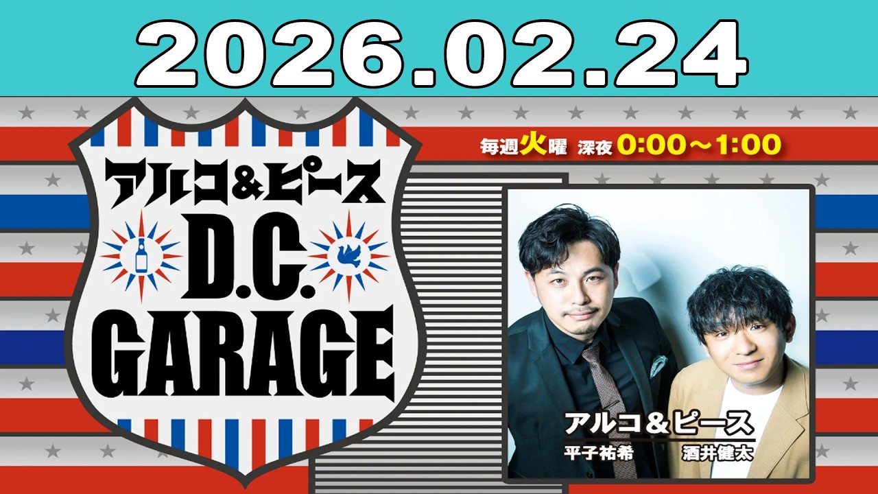 アルコ＆ピース D.C.GARAGE 2026年02月24日