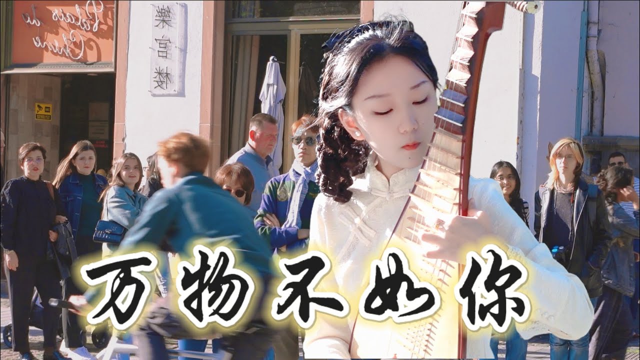 【德法边境 | 琵琶】蝴蝶向我飞过，是相柳大人要回来了啊｜万物不如你