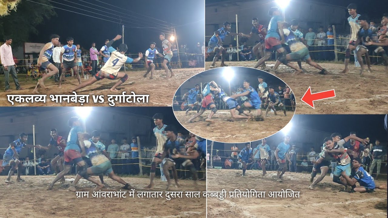 एकलव्य भानबेड़ा vs दुर्गा टोला ।  ग्राम आंवराभांट । Pro Kabaddi village of bastar 