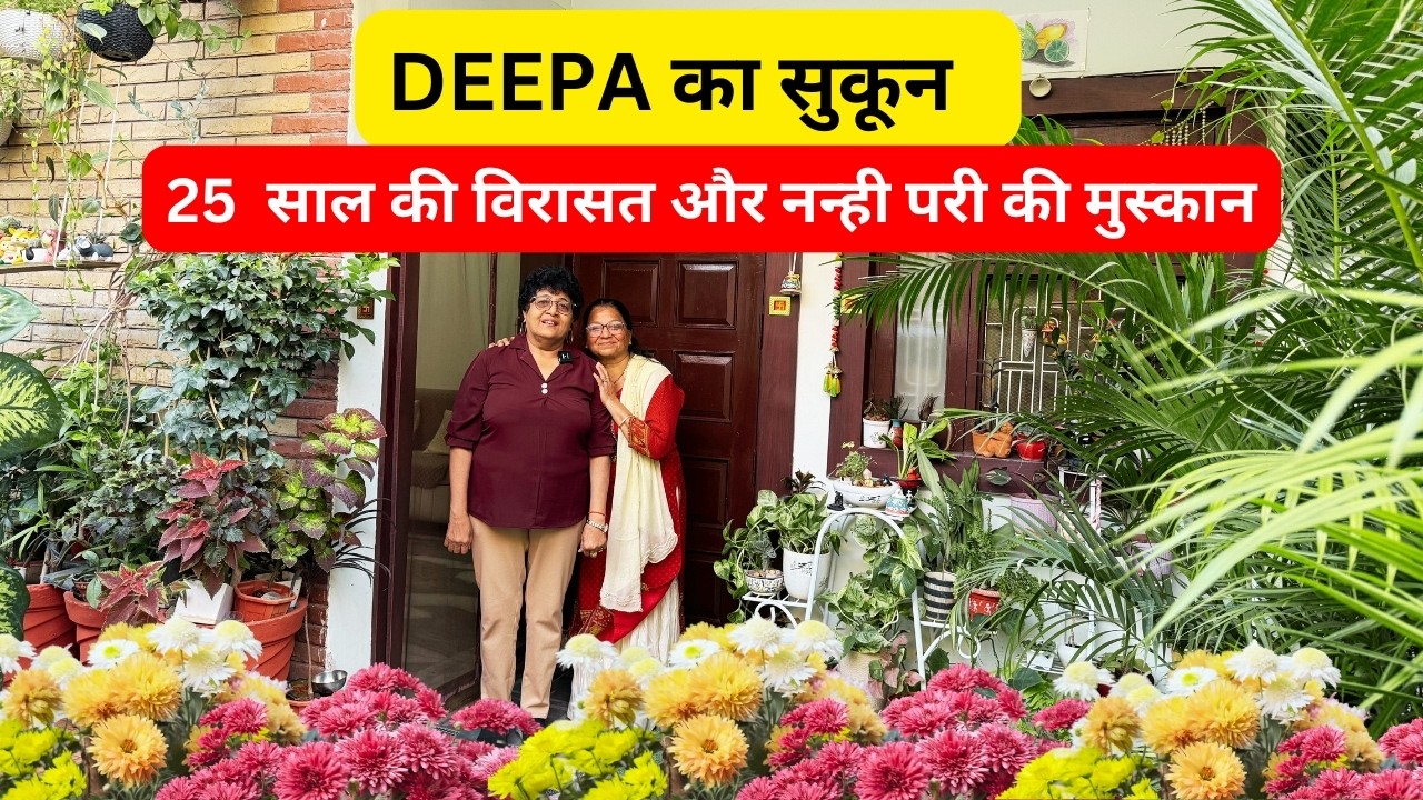 दीपा का सुकून 25 साल की विरासत और नन्ही परी की मुस्कान
