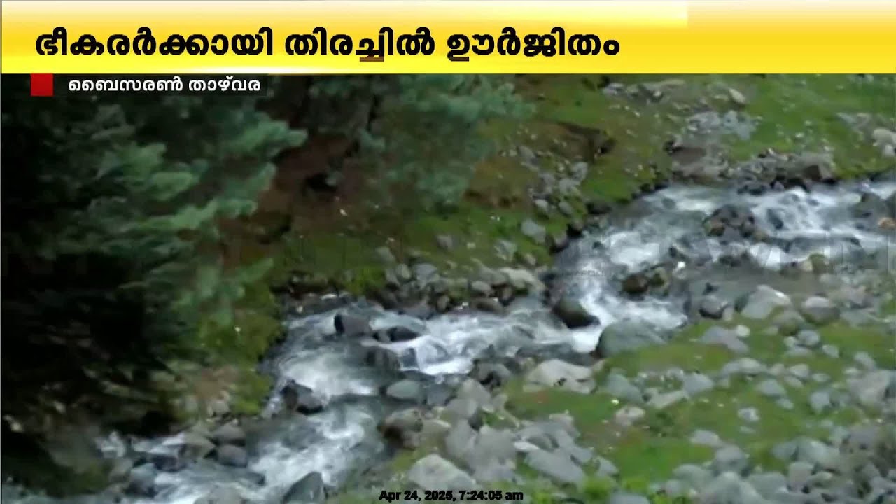 ഭീകരർ വനമേഖലയിൽ തന്നെ ? വലവിരിച്ച് സൈന്യം, പ്രധാന റോഡുകളിലും പരിശോധന
