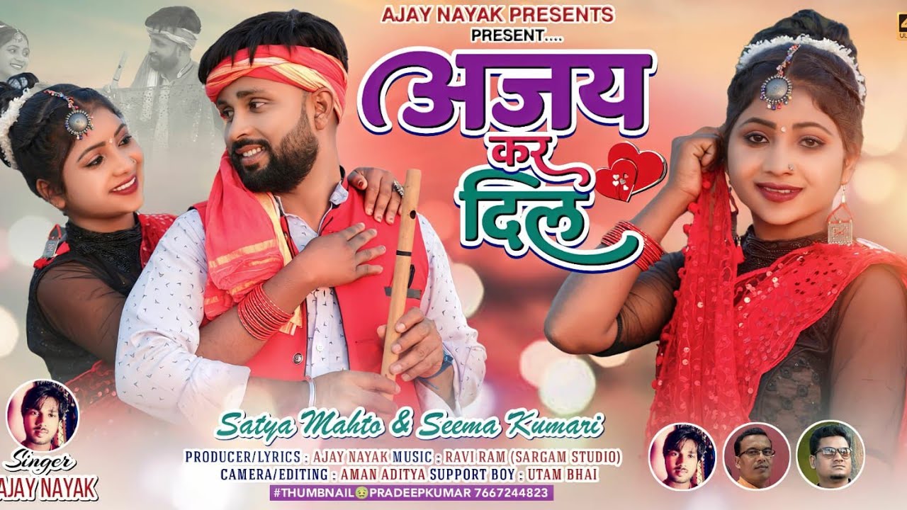 अजय कर दिल ❤️ /THETH NAGPURI VIDIO 2023 / SINGER- AJAY NAYAK / CAST- SATYA MAHATO / AJAY KAR DIL