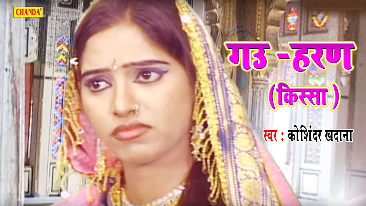 किस्सा - गऊ हरण |  Kissa Gau Haran | Koshinder Khadana |  Chanda Video
