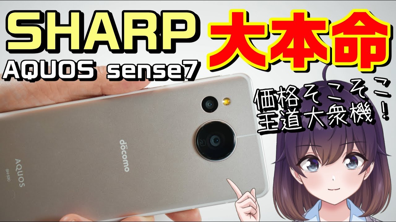 【レビュー】AQUOS sense7使ってみた（docomo/au/楽天モバイル）