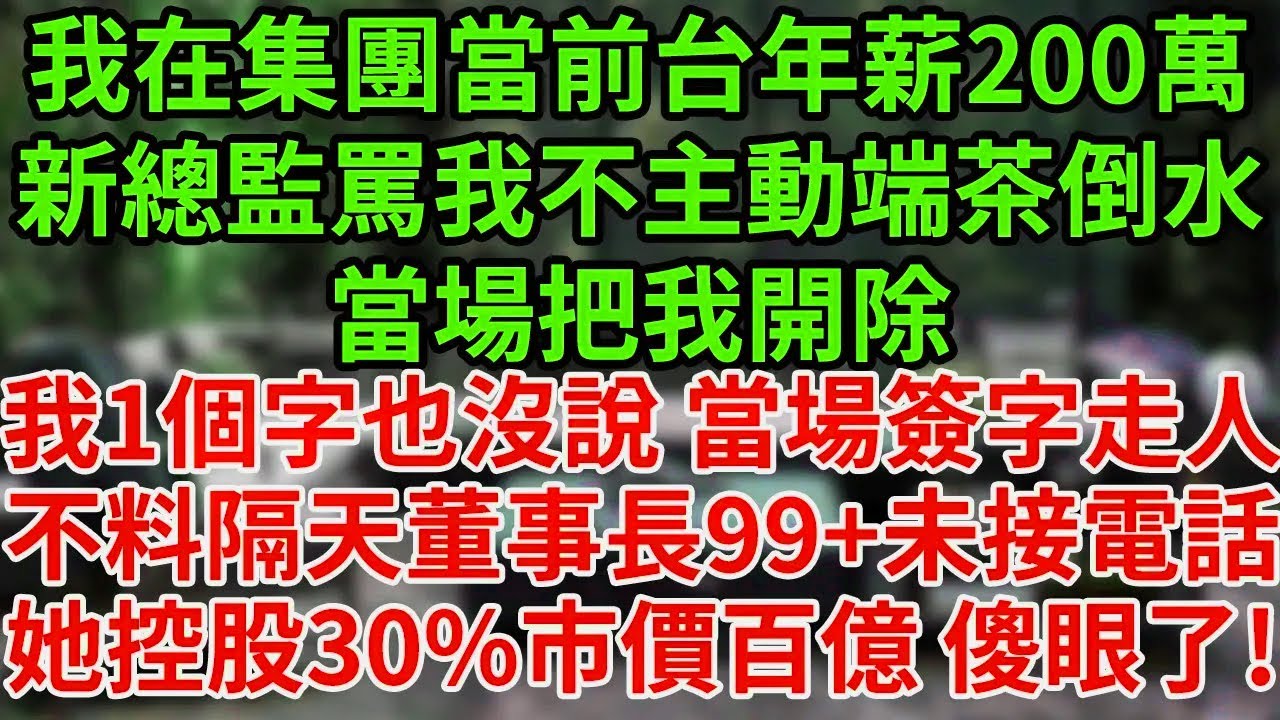 我在集團當前臺年薪200萬,總監罵我不主動端茶倒水,當場把我開除,我1個字也沒說 當場簽字走人,誰知他隔天起床99+未接電話,董事長:公司出事了!他傻了！#為人處世#養老#中年