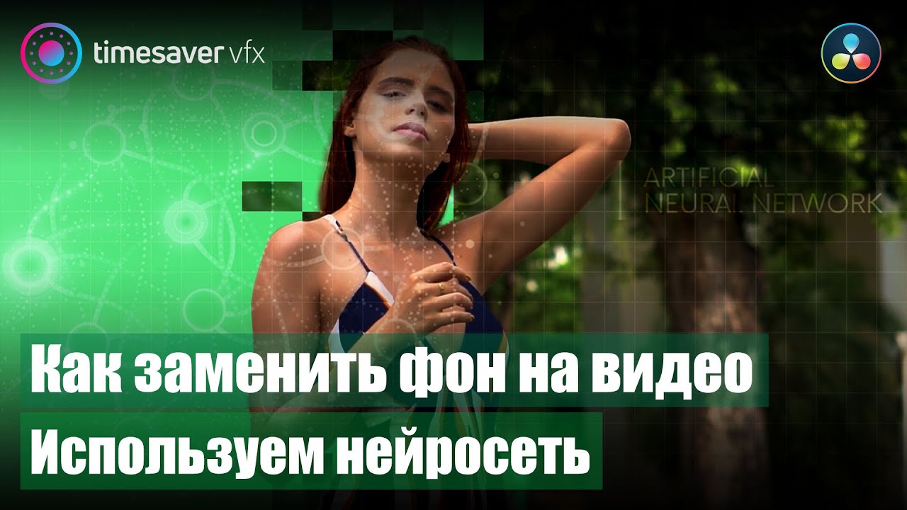 0104 Как удалить или заменить фон на видео без хромакея / Ротоскопинг с помощью нейросети