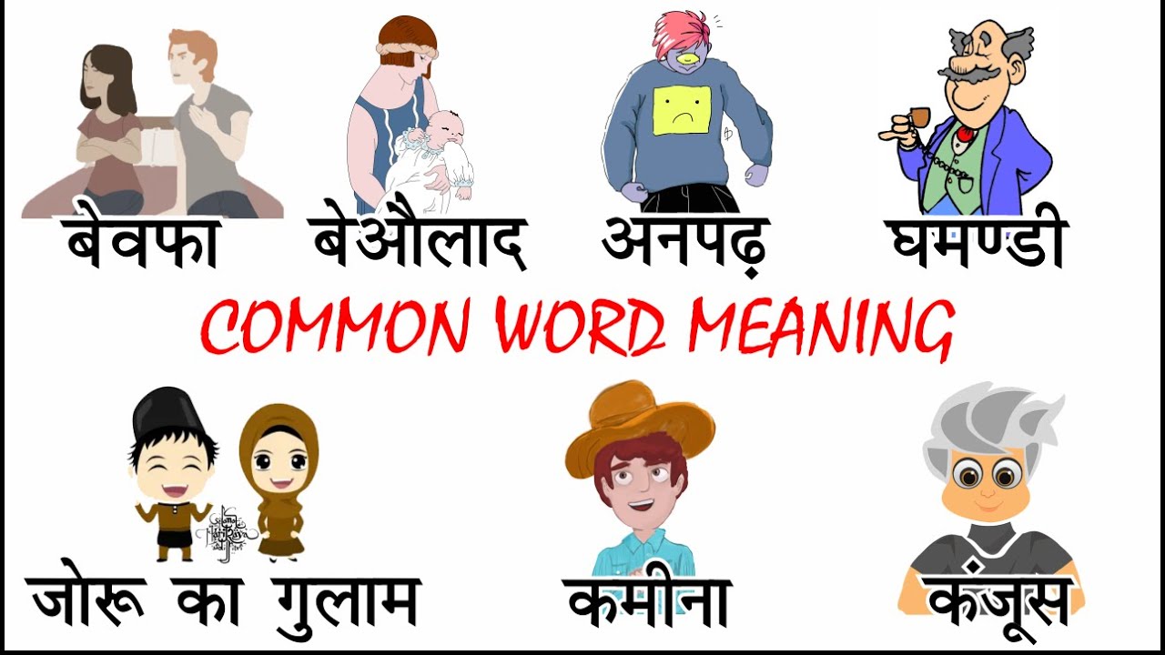 Common English Words with Hindi meaning | Daily English Speaking Word Meaning | English Vocabulary