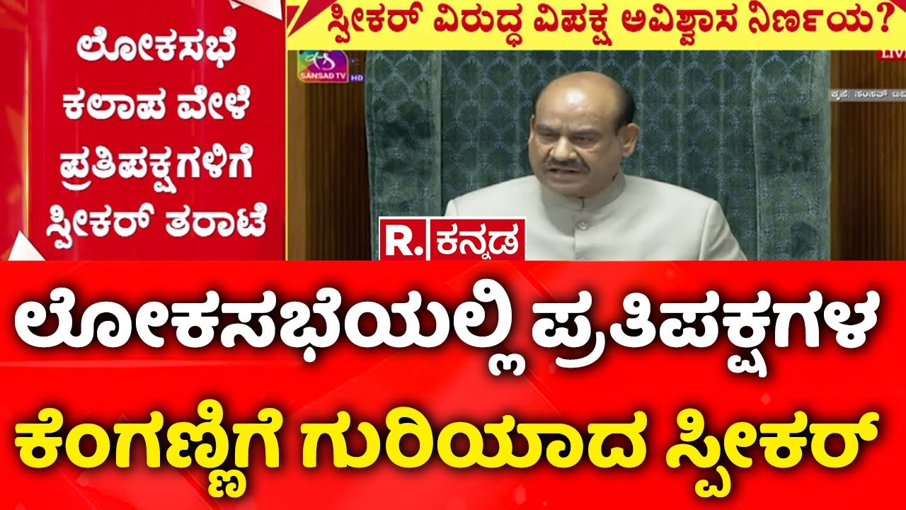 Lok Sabha Speaker Om Birla :  ಪ್ರತಿಪಕ್ಷಗಳ ಕೆಂಗಣ್ಣಿಗೆ ಗುರಿಯಾದ ಸ್ಪೀಕರ್​ | Lok Sabha  Session