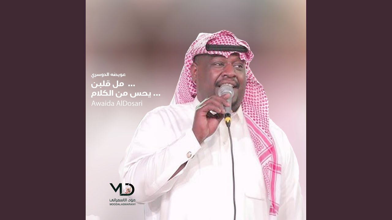مل قلبن يحس من الكلام