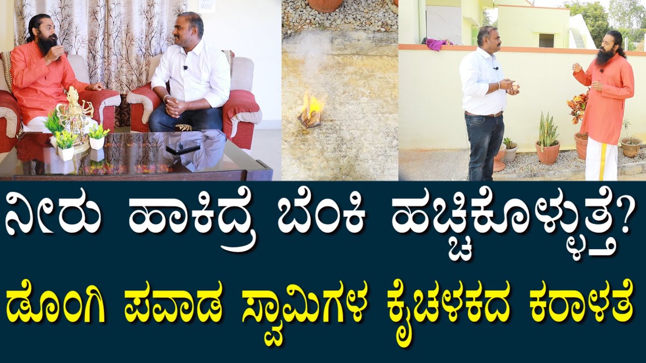 ನೀರಿನಿಂದ ಬೆಂಕಿ ಹಚ್ಚಿಕೊಳ್ಳುತ್ತೆ? ಕಣ್ಣಮುಂದೆಯೇ ಪವಾಡ | Can water catch fire? A miracle before your eyes